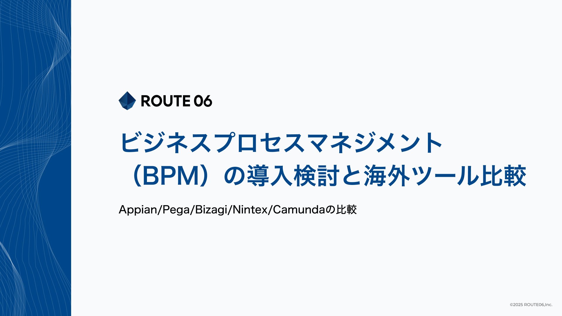 ビジネスプロセスマネジメント(BPM)の導入検討と海外ツール比較-1