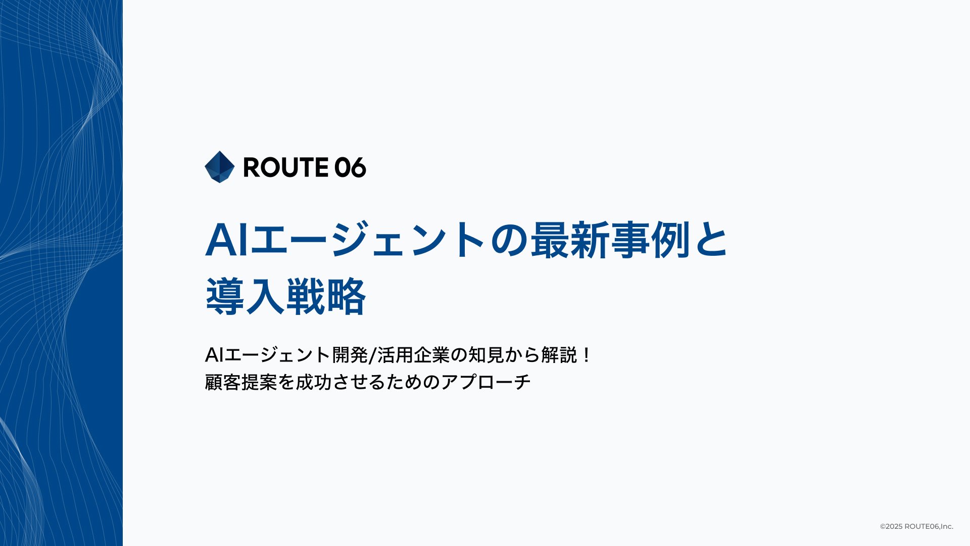 AIエージェントの最新事例と導入戦略-1