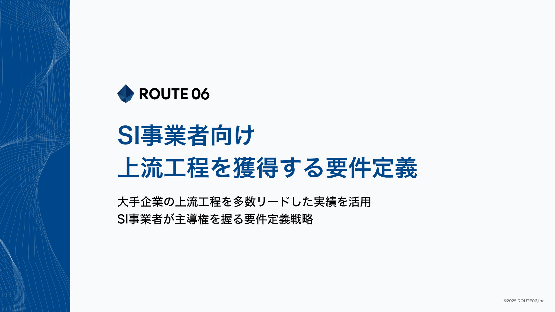 SI事業者向け 上流工程を獲得する要件定義-1 SI事業者向け 上流工程を獲得する要件定義-1